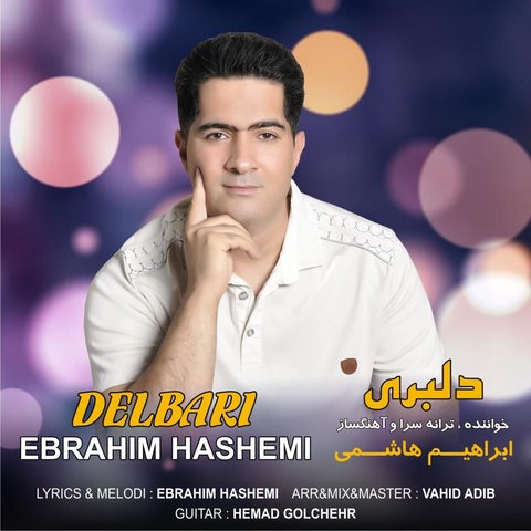 دانلود موزیک دلبری ابراهیم هاشمی